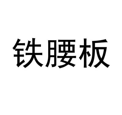 鐵腰板一般類商標(biāo)