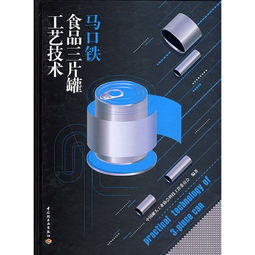 馬口鐵食品三片罐工藝技術 ,9787501963997