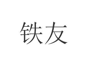 貴友鐵腰板一般類商標(biāo)