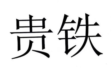 貴友鐵腰板一般類商標